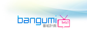 Bangumi 番组计划