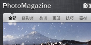 PhotoMagazine　中文摄影杂志 for iPhone