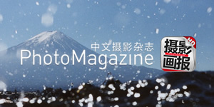 PhotoMagazine　中文摄影杂志 for iPad